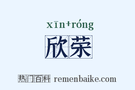 欣荣是什么意思的图片